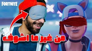 تحدي اللعب من غير ما اشوف | FORTNITE: BIRDBOX CHALLENGE