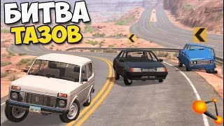 BeamNg Drive - БИТВА ТАЗОВ НА ВЫБЫВАНИЕ | Дерби ГОНКИ на ТАЗАХ