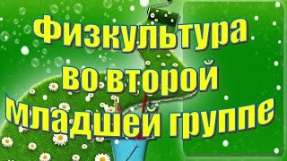 Физкультура в младшей группе
