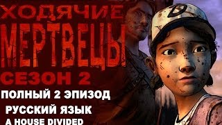 ХОДЯЧИЕ МЕРТВЕЦЫ 2 сезон эпизод 2 прохождение игры на русском / The walking dead gameplay