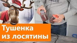 Тушенка из лосятины в автоклаве Беларусь Люкс