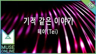 [뮤즈온라인] 테이(Tei) - 기적 같은 이야기