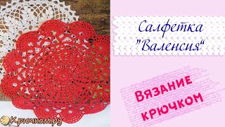 Салфетка Валенсия крючком | МК вязания салфетки крючком для начинающих | Крючком.ру