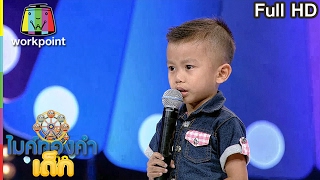 น้องน้ำแข็ง - เพลง เล่าสู่หลานฟัง | ไมค์ทองคำเด็ก | 18 ก.พ. 60