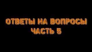 [Ответы на вопросы от Мурата]#5