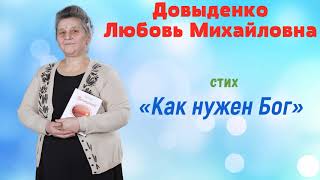 ? «Как нужен Бог» - Довыденко Л. М. | Аудио Стих