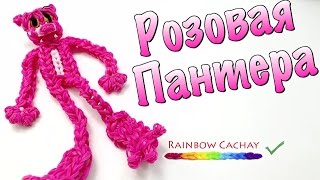 Розовая Пантера. Плетение из резинок. Loom bands. Rainbow cachay.