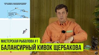 Мастерская рыболова. Сезон 1. Балансирный кивок Щербакова