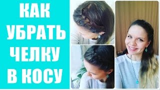 Как убрать челку в косу/Простая прическа своими руками