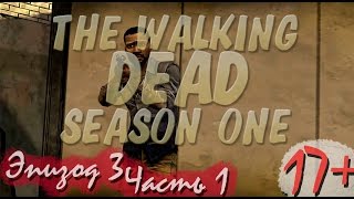 Прохождение The Walking Dead | Ходячие Мертвецы seasone 1, episode 3 (1-5)  В долгий путь