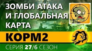 КOPM2. ЗОМБИ АТАКА и ГК. 27 серия. 6 сезон