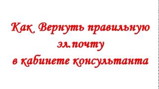 Как сменить почту обратно в кабинете Орифлэйм