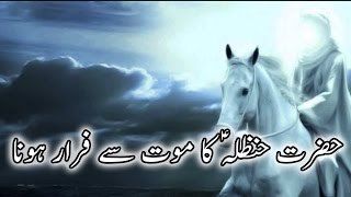 Hazrat hanzala a.s ka waqia by hafiz nasir subhani 2017