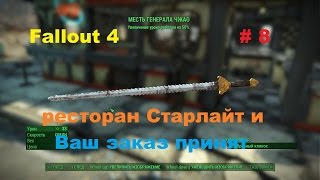Прохождение Fallout 4 на PC ресторан Старлайт и Ваш заказ принят # 8