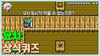 다음중 요시가 먹을 수 없는것을 고르시오 (2점) / 슈퍼마리오 메이커 2