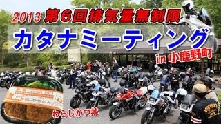「2013排気量無制限カタナミーティングinおがの」カタナ約50台集結！