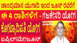 ಚಾಂದ್ರಮಾನ ಯುಗಾದಿ -ಜೂನ್ ವರೆಗೆ ಈ 4 ರಾಶಿಯವರಿಗೆ ಗಜಕೇಸರಿ ಯೋಗ।Four Signs Gaja Kesari Yoga।ಕೋಟ್ಯಾಧಿಪತಿ ಯೋಗ