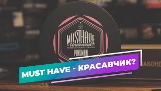 MUSTHAVE - красавчик? Настолько ли хорош, как все о нем говорят?