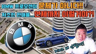 BMW 판매율 계속 떨어지는데...팔리던가? 말던가??!!
