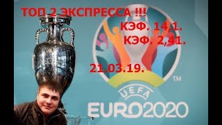 #ЧемпионатЕвропы #Прогноз #Экспресс #СтавкаПлюс #ЕфремовКирилл