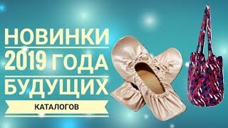 ОРИФЛЭЙМ НОВИНКИ  2019 года|СУПЕР НОВИНКИ АКСЕССУАРОВ 2019|БУДУЩИХ КАТАЛОГОВ ORIFLAME