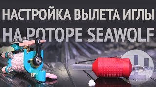 Как настроить вылет иглы на роторе SeaWolf. How to adjust stroke on VladBlad Irons Seawolf