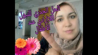 الحل النهائي للتبول اللاإرادي أقسم بالله طريقة ناااجحة مليار بالمئة بدون طبيب ولا أدوية ولا أعشاب