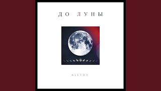 До Луны