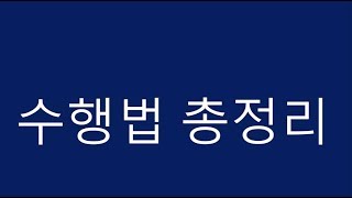 BBS TV 불교방송 정기법회 수행법총정리 (무애스님)