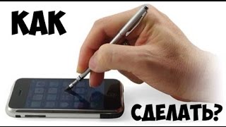 КАК СДЕЛАТЬ СТИЛУС ДЛЯ ТЕЛЕФОНА!