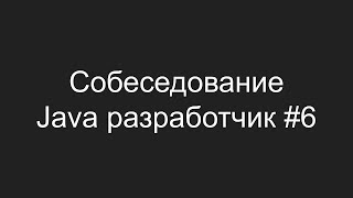 Тестовое собеседование Java разработчика #6 - Вадим Пилипченко