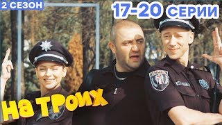 Сериал НА ТРОИХ - Все серии подряд - 2 сезон 17-20 серия | Лучшая комедия ? ОНЛАЙН в HD