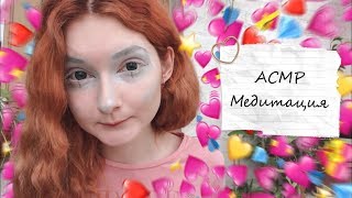 АСМР Медитация ??? Погружение в любимую музыку