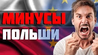 МИНУСЫ ПОЛЬШИ  | ПОЛЬСКИЙ ЯЗЫК | УКРАИНЦЫ | СМОГ В КРАКОВЕ и КАТОВИЦЕ | ЖИЛЬЕ В ПОЛЬШЕ