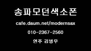 사랑아 - 김병우 (색소폰연주 & 악보)