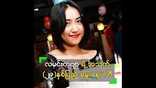 လမင္းကဗ်ာ ရဲ႕ အသက္ (၂၉) ႏွစ္ျပည့္ ေမြးေန႔ပါတီ