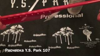 Расческа Y.S. Park 107
