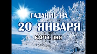 Гадание на 20 января 2020 года. Карта дня. Таро Ночи.