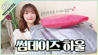 [ 백만개 브랜드? ] 인터넷 쇼핑몰 ‘썸데이즈’ 편?패션하울!!