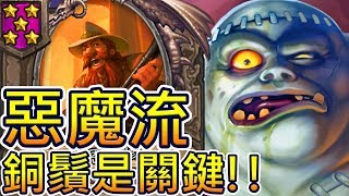 [英雄戰場] 縫補者 惡魔流!! - 銅鬚是惡魔變強的關鍵!?? (亞服積分前20) | 爐石自走棋 Battlegrounds