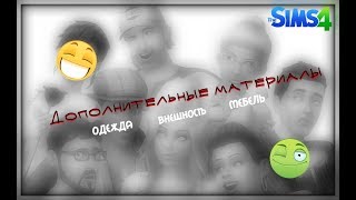 THE SIMS 4 // ВСЕ МОИ ДОПОЛНИТЕЛЬНЫЕ МАТЕРИАЛЫ // МЕБЕЛЬ // ОДЕЖДА // ВНЕШНОСТЬ