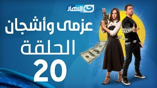 Azmi We Ashgan Series - Episode 20 | مسلسل عزمي وأشجان - الحلقة 20 العشرون