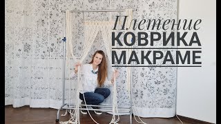 Коврик Макраме