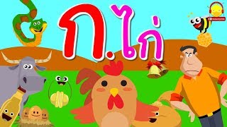 เพลง ก เอ๋ย ก ไก่ สำหรับเด็กอนุบาล ? indysong kids