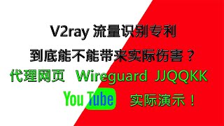 【自由飞翔】 V2ray 流量识别专利到底能不能带来实际伤害？然后回应兄弟们对代理网页，wireguard，及JJQQKK三个梯子的质疑！