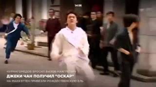 Джеки Чан получил “Оскар”