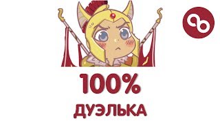 Dota 2 | КАК ВСЕГДА ПОБЕЖДАТЬ В ДУЭЛИ - Скрипты на Легионку