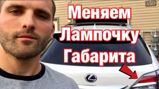 Как поменять лампочку габарита Lexus/инструкция по замене