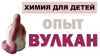 Опыт ВУЛКАН: марганцовка, перекись водорода, мыло. Опыты для детей дома | Химия для детей
