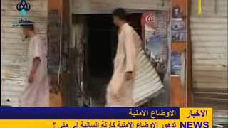تدهور الاوضاع الامنية كارثة انسانية الى متى ؟
